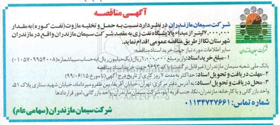 آگهی مناقصه, مناقصه حمل و تخلیه مازوت (نفت کوره) 
