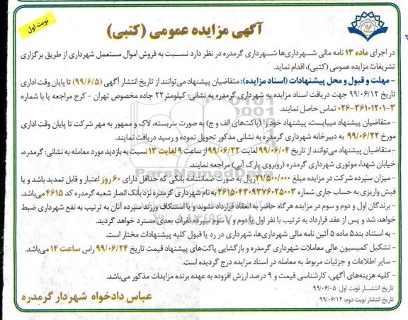 مزایده کتبی فروش اموال مستعمل 