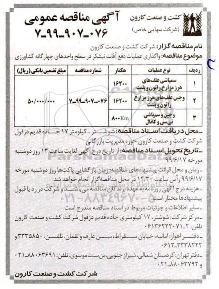 مناقصه , مناقصه واگذاری عملیات دفع آفات نیشکر