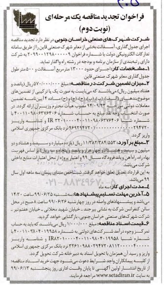 فراخوان تجدید مناقصه ,تجدید فراخوان مناقصه اجرای جدول گذاری ، آسفالت- نوبت دوم 
