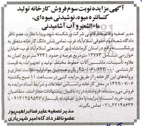  مزایده  فروش کارخانه تولید کنسانتره میوه، نوشیدنی میوه ای، ماءالشعیر و آب آشامیدنی