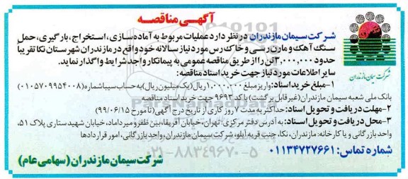آگهی مناقصه,مناقصه عملیات مربوط به آماده سازی ، استخراج ، بارگیری...