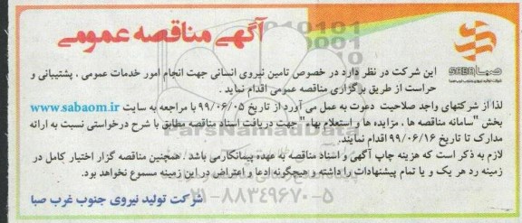 مناقصه , مناقصه تامین نیروی انسانی