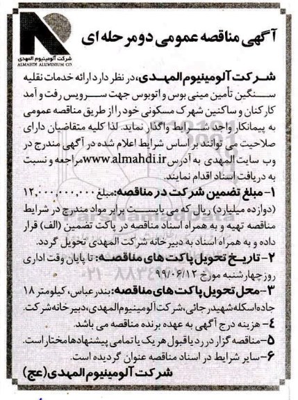 مناقصه , مناقصه ارائه خدمات نقلیه سنگین تامین مینی بوس و اتوبوس 