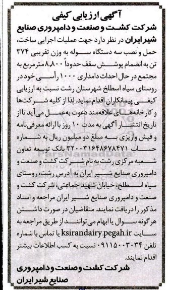 آگهی ارزیابی کیفی,مناقصه عملیات اجرایی ساخت، حمل و نصب سه دستگاه سوله