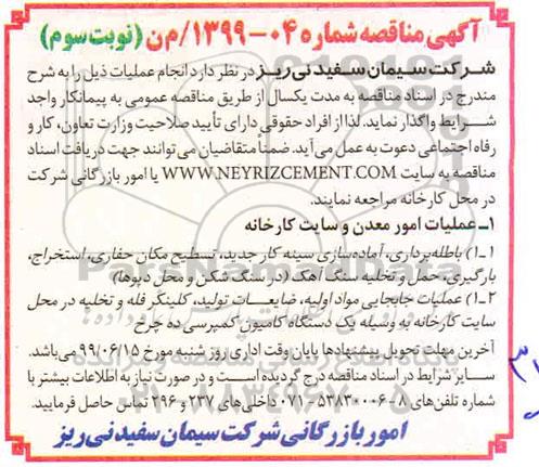 آگهی مناقصه ، مناقصه عملیات امور معدن و سایت کارخانه نوبت سوم 