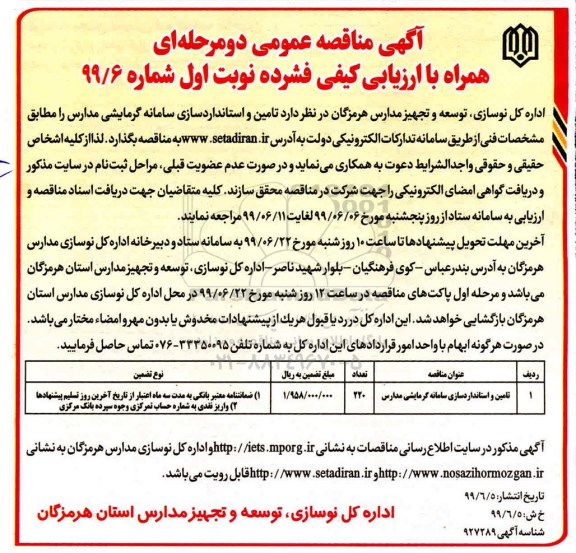 آگهی مناقصه عمومی، مناقصه تامین و استانداردسازی سامانه گرمایشی
