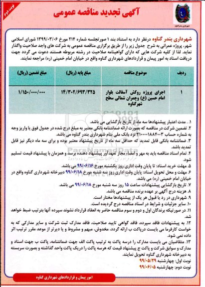 تجدید مناقصه،مناقصه اجرای پروژه روکش آسفالت تجدید - نوبت دوم 