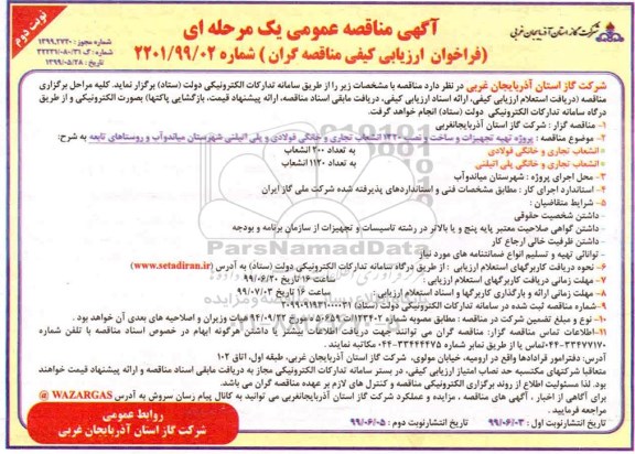 مناقصه عمومی ، مناقصه پروژه تهیه تجهیزات و ساخت و نصب 1320 انشعاب تجاری و خانگی فولادی و پلی اتیلن - نوبت دوم