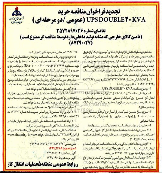 تجدید فراخوان مناقصه عمومی ، تجدید فراخوان مناقصه خرید UPSDOUBLE 20 KVA -نوبت دوم 