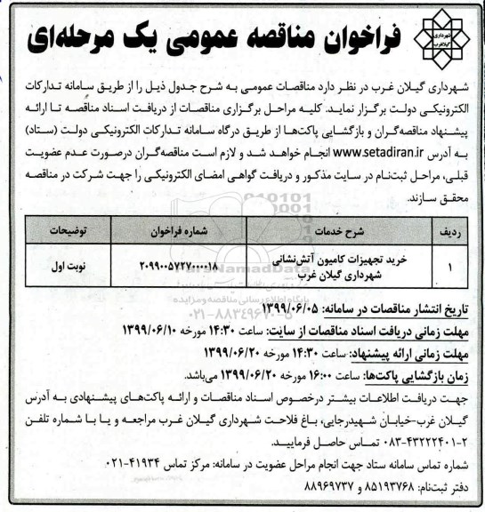آگهی مناقصه, مناقصه خرید تجهیزات کامیون آتش نشانی 