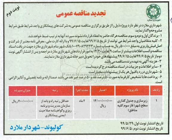 تجدید مناقصه عمومی , تجدید مناقصه زیرسازی و جدول گذاری سطح شهر ...  - نوبت دوم