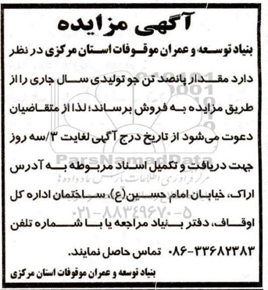 مزایده مقدار پانصد تن جو تولیدی