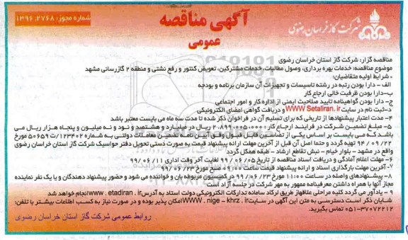 مناقصه، مناقصه خدمات بهره برداری ، وصول مطالبات ، خدمات مشترکین، تعویض کنتور و رفع نشتی و...