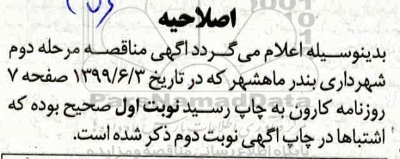 مناقصه ،اصلاحیه مناقصه احداث کانال دفع آب های سطحی منطقه