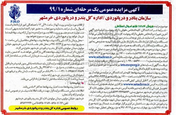 مزایده، مزایده فروش 1764 قلم اموال اسقاطی