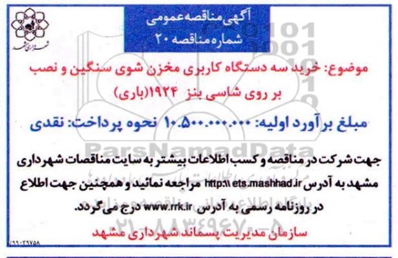 آگهی مناقصه عمومی ، مناقصه خرید سه دستگاه کاربری مخزن شوی سنگین ...
