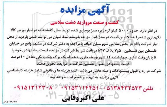 آگهی مزایده , مزایده حدود 5000 کیلوگرم زیره سبز بوجاری شده