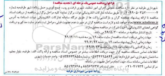 تجدید فراخوان مناقصه ، فراخوان مناقصه اجرای امور تنظیف شهری ... تجدید