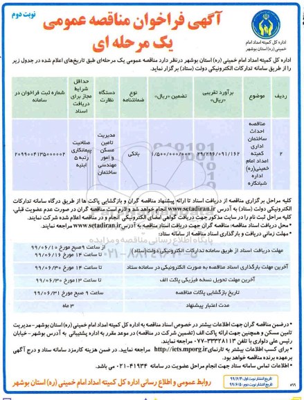 آگهی فراخوان مناقصه عمومی , فراخوان مناقصه احداث ساختمان اداری  - نوبت دوم 