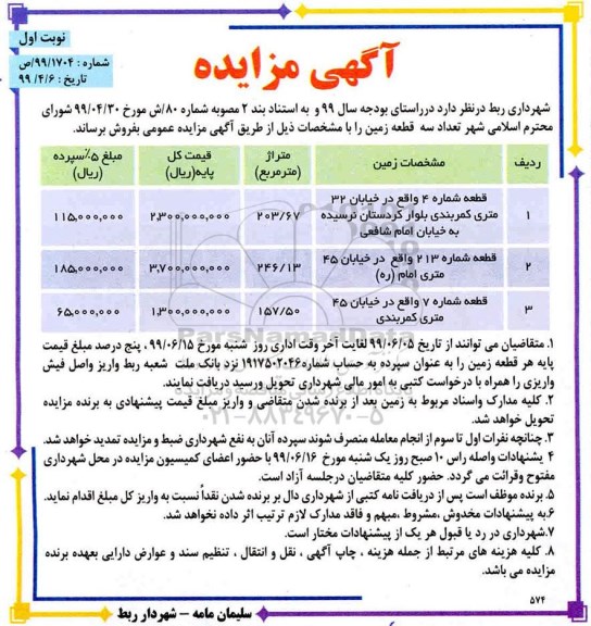 مزایده،مزایده فروش سه قطعه زمین نوبت اول شماره 99.1704 ص 