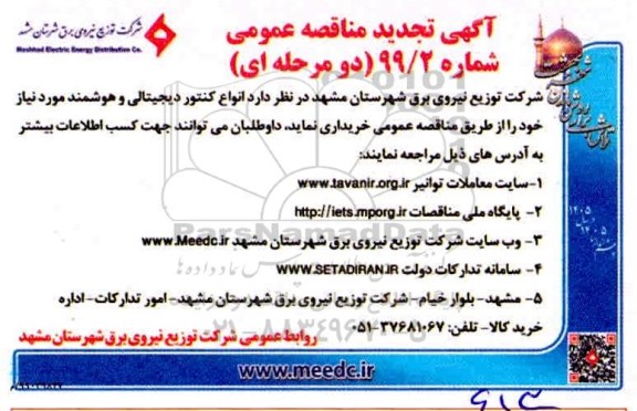 تجدید مناقصه عمومی ، مناقصه  کنتورهای دیجیتالی و هوشمند
