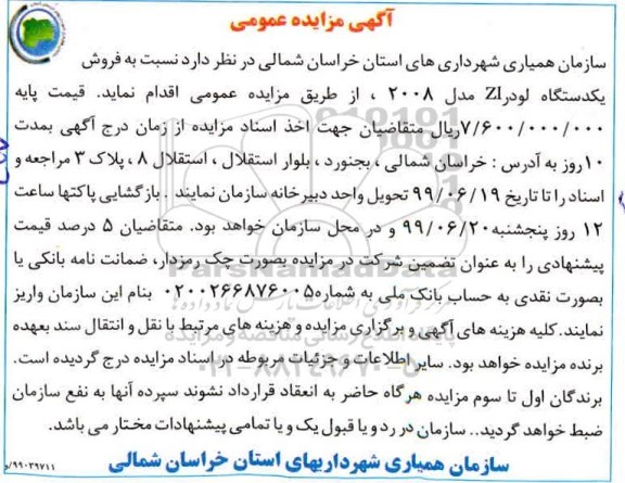 مزایده،مزایده  فروش یک دستگاه لودر zi مدل 2008 