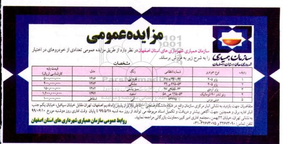 مزایده , مزایده فروش تعدادی از خودروهای در اختیار 