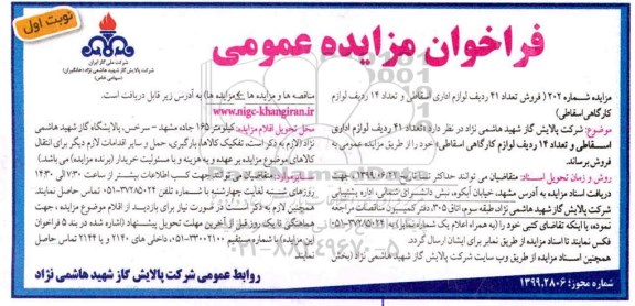 مزایده ,مزایده  فروش 41 ردیف لوازم اداری اسقاطی و تعداد 14 ردیف لوازم کارگاهی اسقاطی 