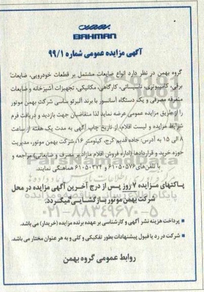 آگهی مزایده عمومی, مزایده نواع ضایعات مشتمل بر قطعات خودرویی، ضایعات برقی، کامپیوتری، تاسیساتی، کارگاهی