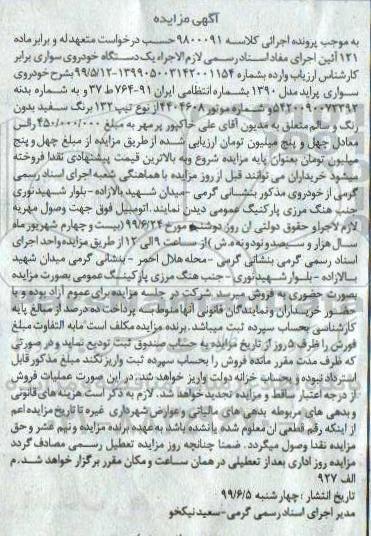 آگهی مزایده ،مزایده یک دستگاه خودروی سواری پراید مدل 1390