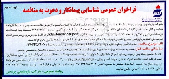 فراخوان عمومی , فراخوان شناسایی پیمانکار مناقصه تامین وسایط نقلیه و ایاب و ذهاب کارکنان - نوبت دوم 