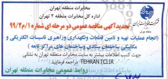 تجدید مناقصه, تجدید مناقصه انجام عملیات تهیه و تامین قطعات و نگهداری و راهبری تاسیسات الکتریکی و مکانیکی 