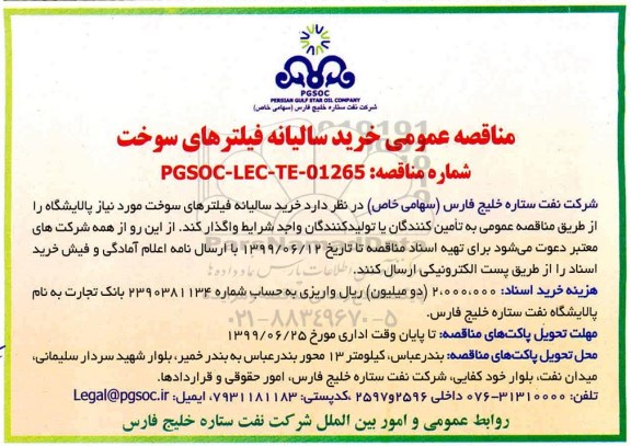 مناقصه عمومی ,مناقصه عمومی خرید سالیانه فیلترهای سوخت