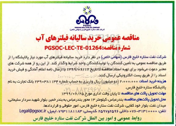 مناقصه عمومی , مناقصه عمومی خرید سالیانه فیلترهای آب