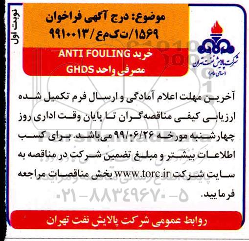 مناقصه، مناقصه خرید ANTI FOULING مصرفی واحد GHDS 