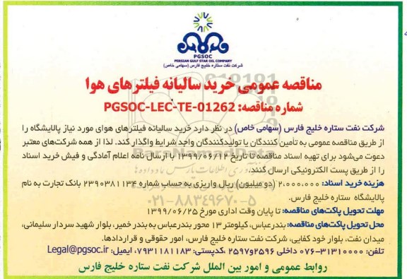 مناقصه عمومی , مناقصه عمومی خرید سالیانه فیلترهای هوا
