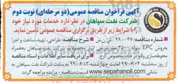 فراخوان مناقصه طراحی، تهیه، ساخت و اجرا به روش EPC سوله 3500 متر مربعی  - نوبت دوم
