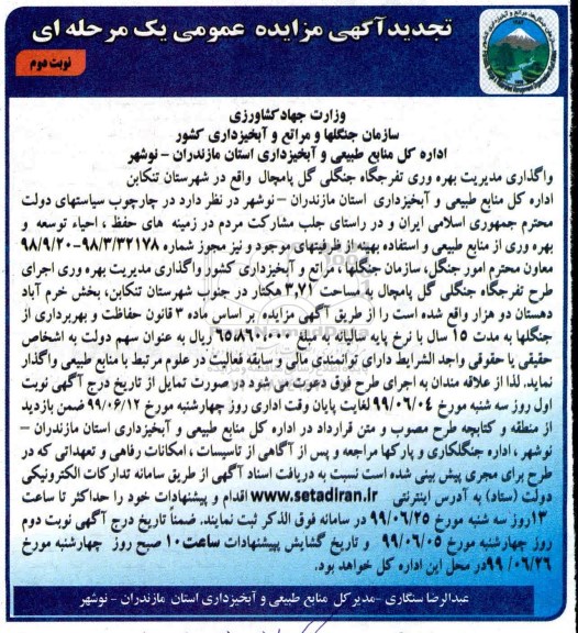 تجدید مزایده، تجدید مزایده واگذاری مدیریت بهره وری تفرجگاه جنگلی گل پامچال - نوبت دوم