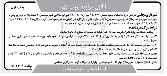 مزایده، مزایده واگذاری 2 قطعه پلاک تجاری