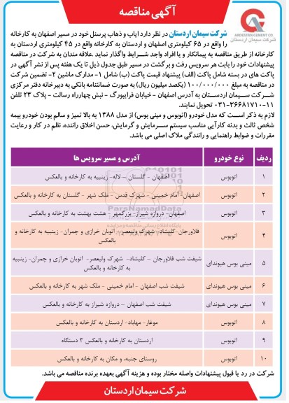 آگهی مناقصه , مناقصه ایاب و ذهاب پرسنل 