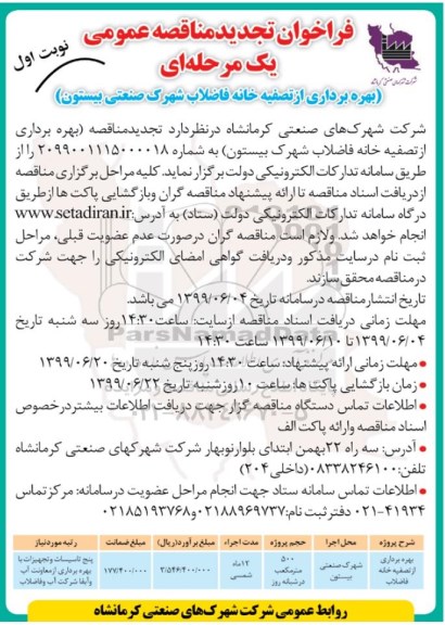 تجدید فراخوان مناقصه عمومی , تجدید مناقصه بهره برداری از تصفیه خانه فاضلاب شهرک صنعتی 