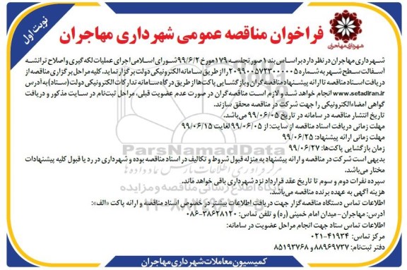 فراخوان مناقصه ، فراخوان مناقصه اجرای عملیات لکه گیری و اصلاح ترانشه آسفالت سطح شهر 