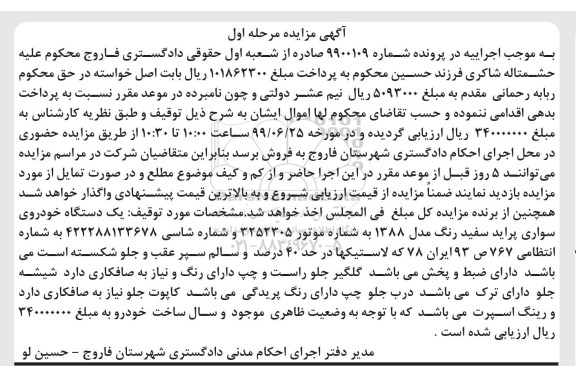 مزایده، مزایده فروش سواری پراید