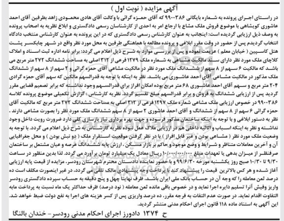 مزایده مزایده فروش ملک مشاع 1279 فرعی نوبت اول