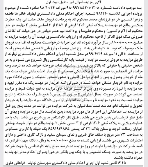 مزایده مزایده پلاک ثبتی 1206 فرعی از 1182 از 3 اصلی نوبت اول 