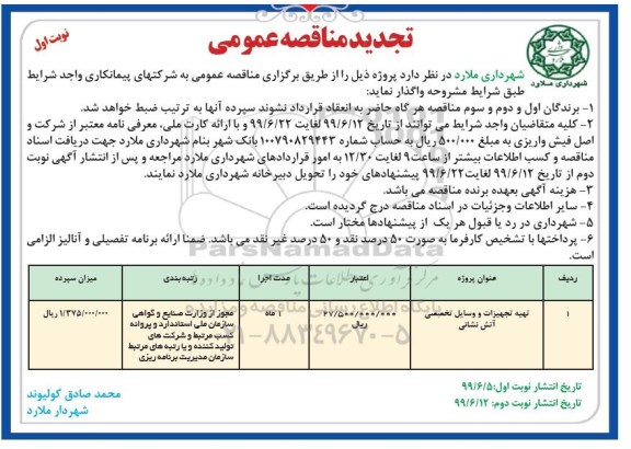مناقصه عمومی , تجدید مناقصه تهیه تجهیزات و وسایل تخصصی آتش نشانی