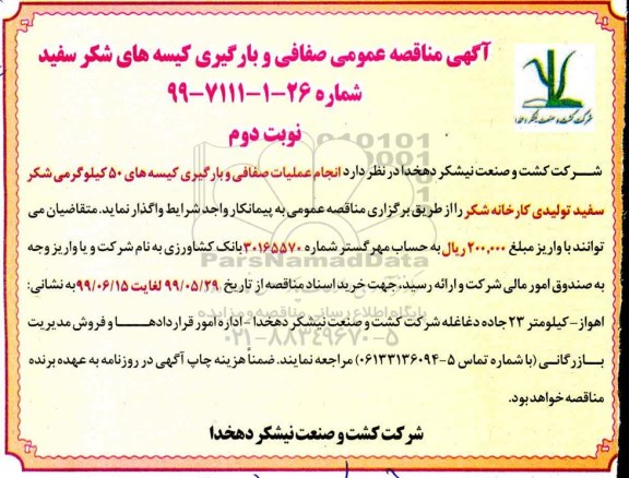 مناقصه،مناقصه عمومی صفافی و بارگیری کیسه های شکر سفید - نوبت دوم 