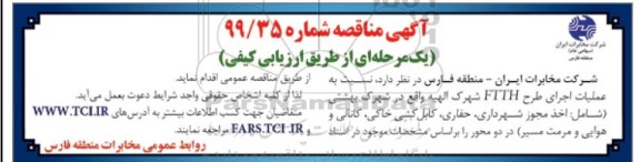 مناقصه، مناقصه عملیات اجرای طرح FTTH شهرک
