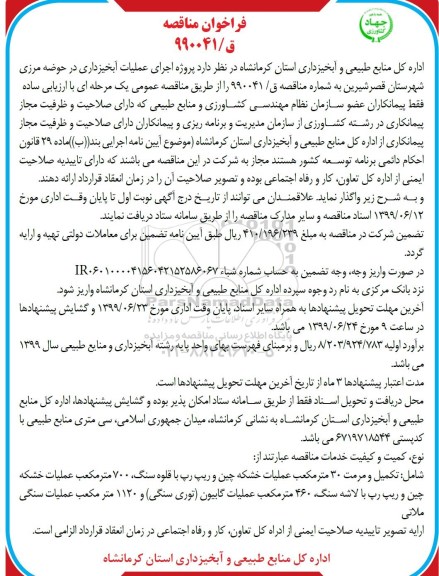 فراخوان مناقصه , فراخوان مناقصه پروژه اجرای عملیات آبخیزداری